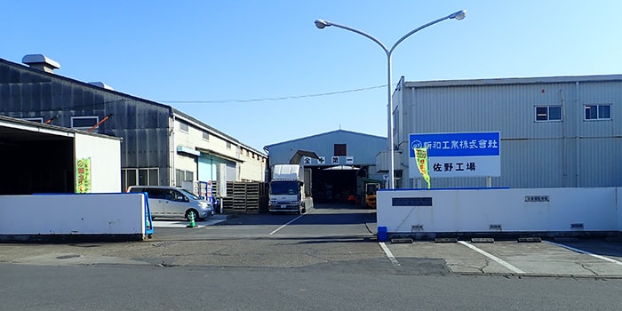 佐野工場