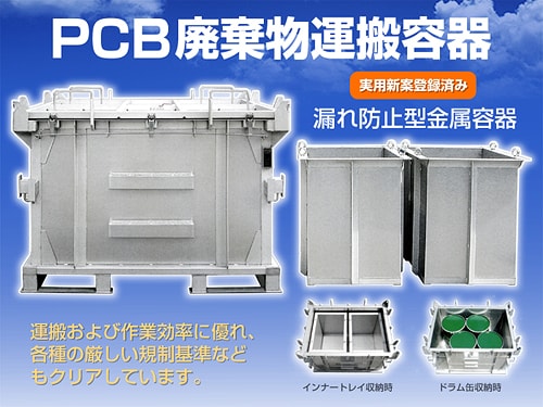 pcb廃棄物運搬容器